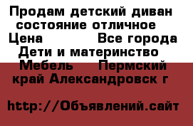 Продам детский диван, состояние отличное. › Цена ­ 4 500 - Все города Дети и материнство » Мебель   . Пермский край,Александровск г.